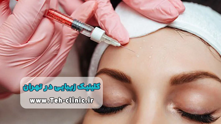 بهترین کلینیک زیبایی در تهران برای تزریق بوتاکس و ژل