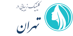 کلینیک زیبایی تهران